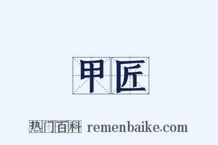 甲匠是什么意思的图片